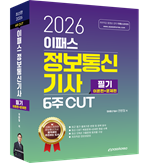 2026 이패스 정보통신기사 필기